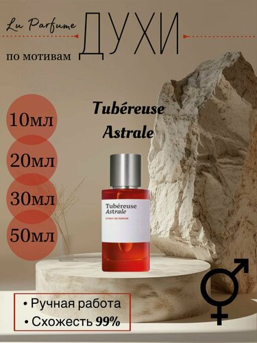 Изображение товара Духи Tubereuse Astrale для мужчин и женщин. Ручная работа.