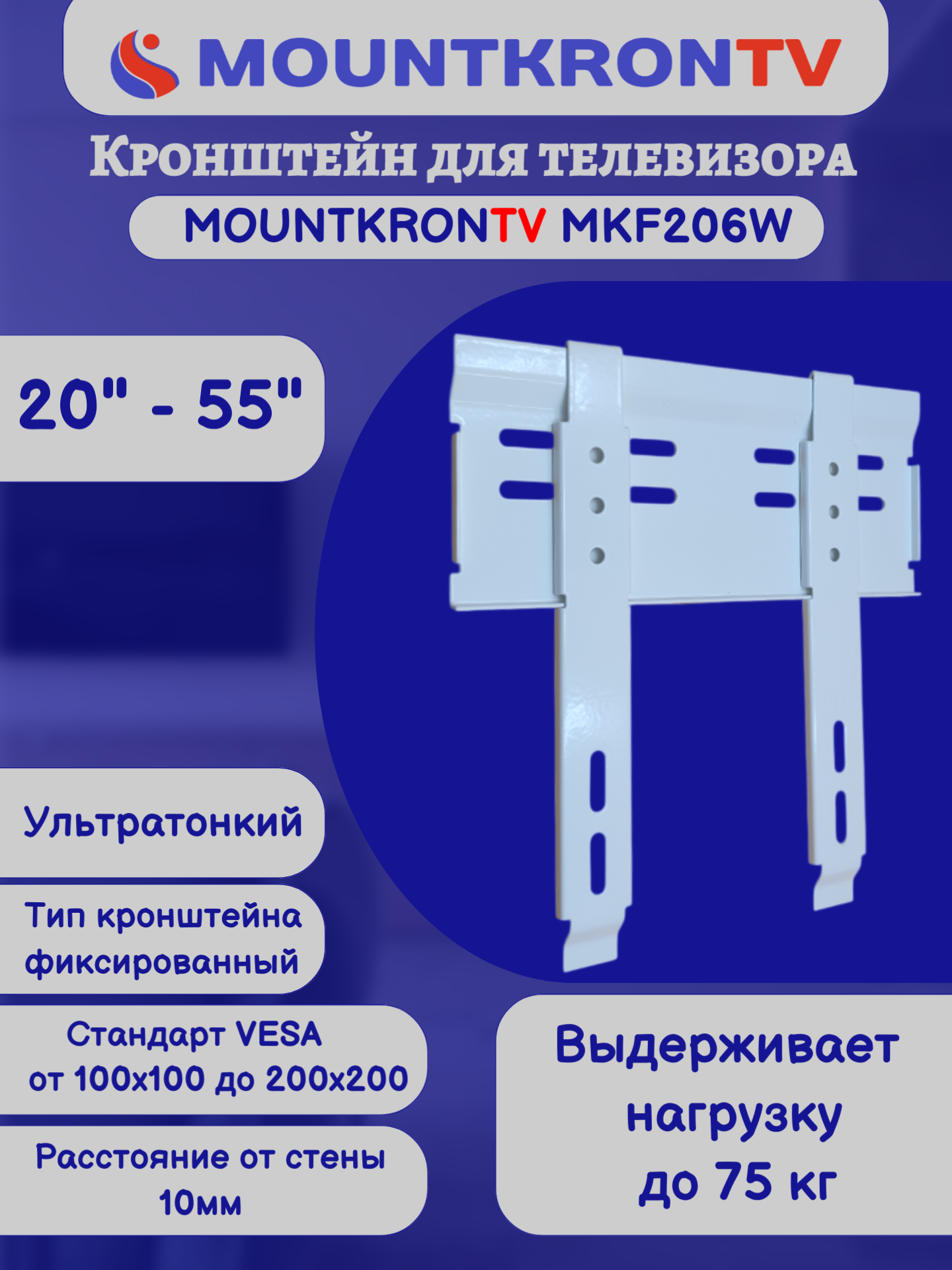 Кронштейн для телевизора MOUNTKRONTV MKF206W на стену, фиксированный, диагональ 20"-55", белый