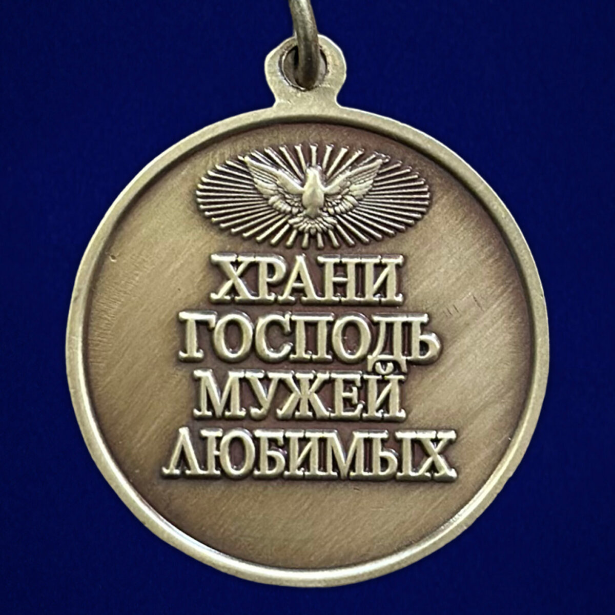 Муляж медали жене участника СВО "Храни Господь мужей любимых" — фото 1