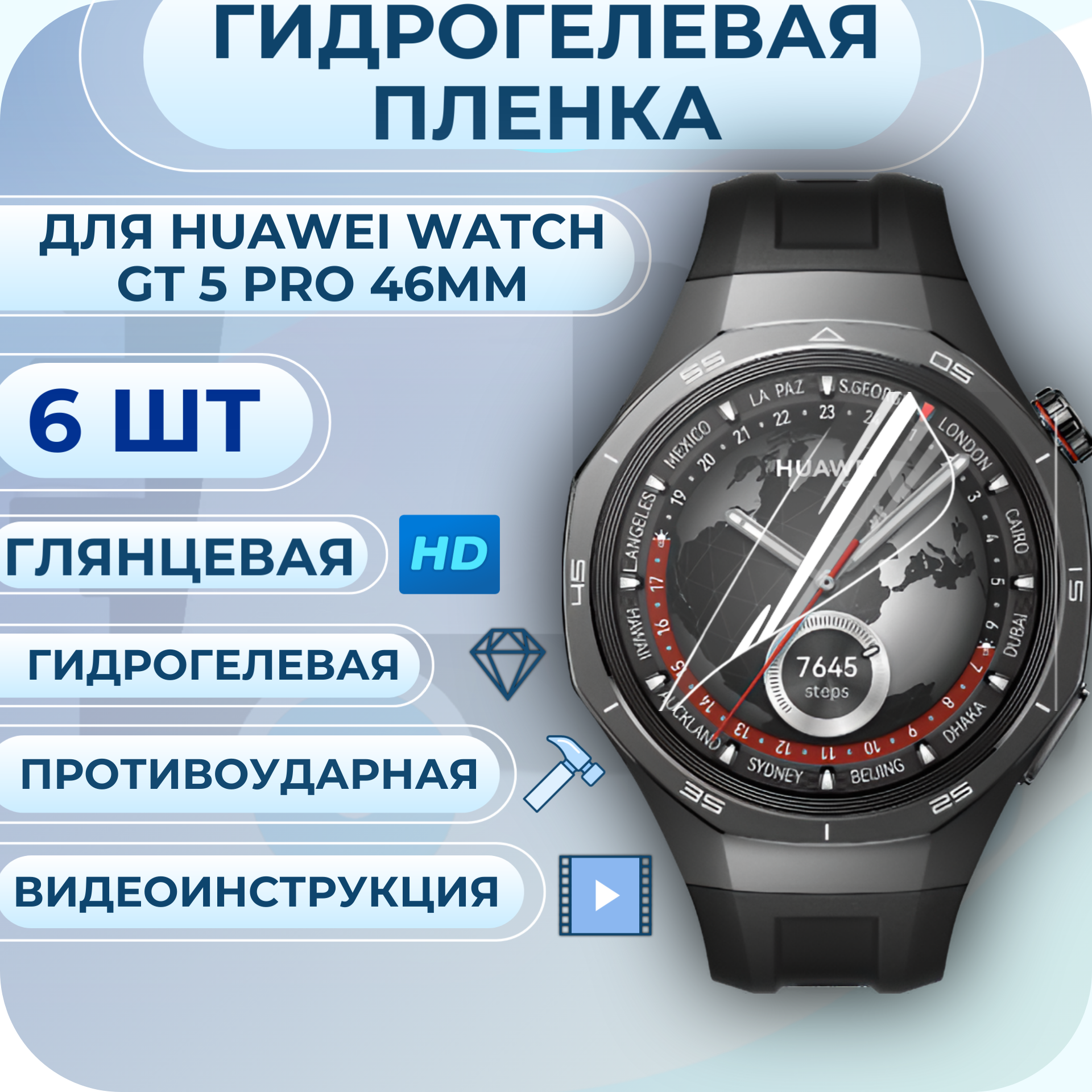 Гидрогелевая пленка для Huawei Watch GT 5 Pro 46мм полиуретановое покрытие 6шт
