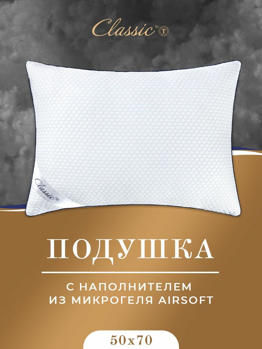 Classic by T Подушка для сна "Стар" с молнией, в чехле из микрофибры с охлаждающим эффектом и микрогелем "Airsoft", 50x70