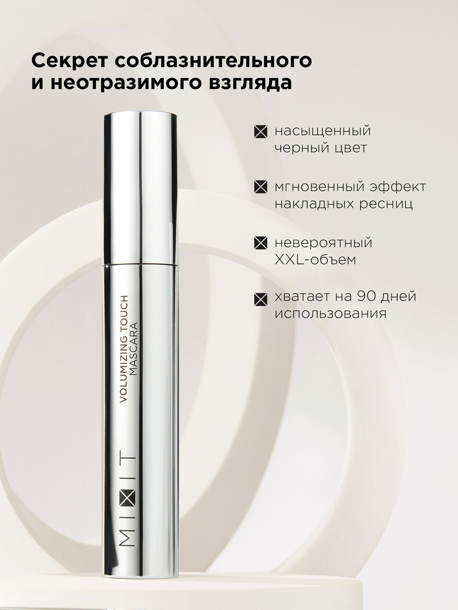 MIXIT Подарочный набор для лица: тушь для ресниц черная и двухфазное средство для снятия макияжа очищающее — фото 1