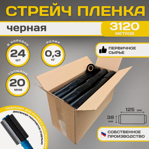 Изображение товара Стрейч пленка 125мм мини, компакт(под ручку) 24шт. Черная (первичная!)