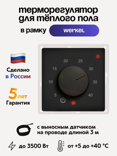 Изображение товара Терморегулятор ЭргоЛайт ТР-03 Веркел чёрный, с выносным датчиком, встраиваемый, для рамок Werkel