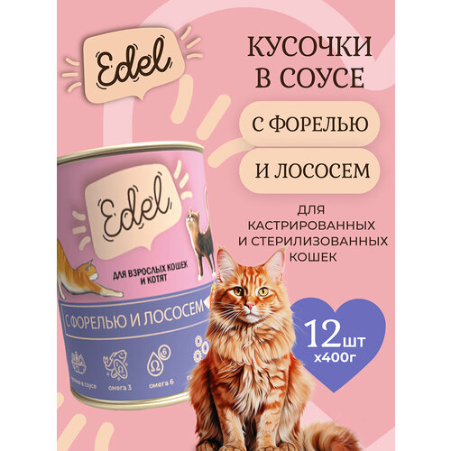 Влажный корм Edel для кошек любых пород лосось, форель (12шт х 400гр)