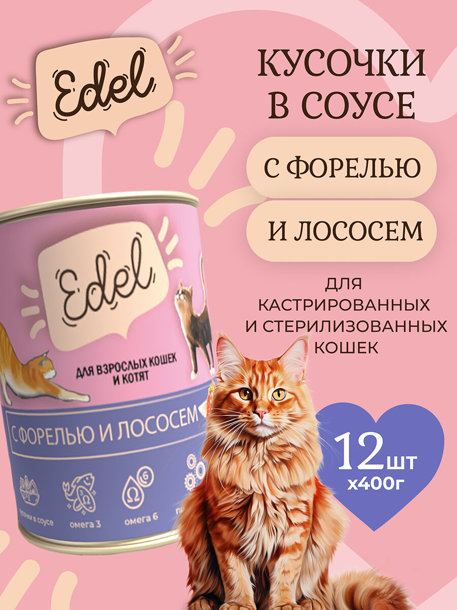Влажный корм Edel для кошек любых пород лосось, форель (12шт х 400гр)