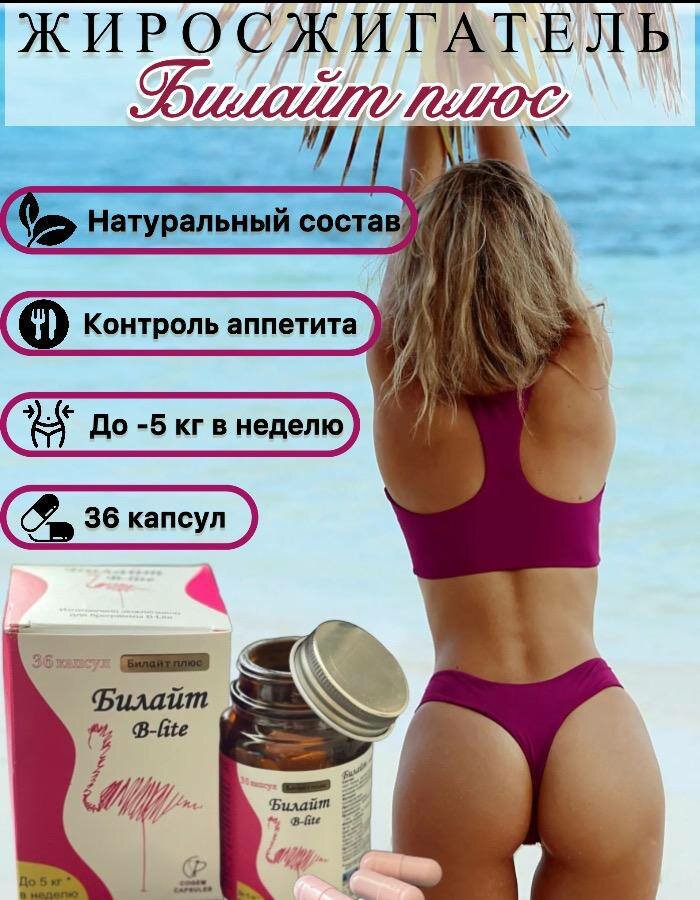 Мощный жиросжигатель в капсулах для похудения Королевский билайт — фото 1