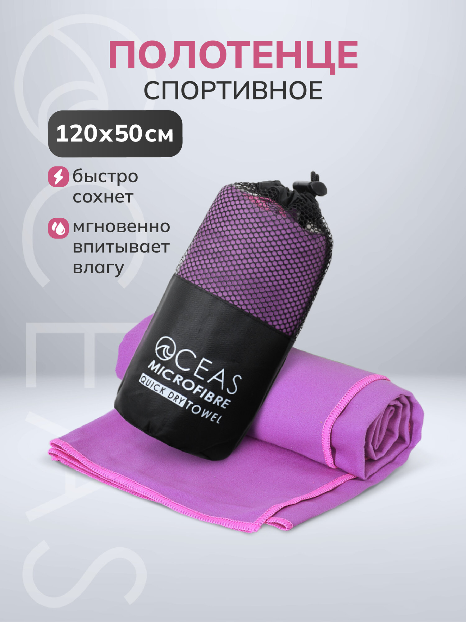Спортивное полотенце OCEAS быстросохнущее из микрофибры, для зала и басейна, 120х50 см, фиолетовый с розовой строчкой