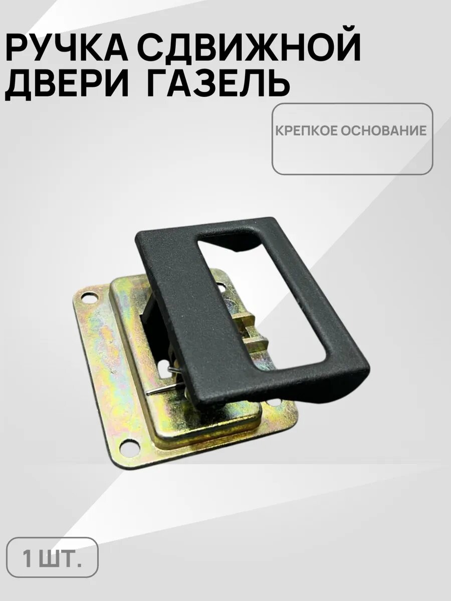 Ручка Газель 2705 двери сдвижной внутренняя