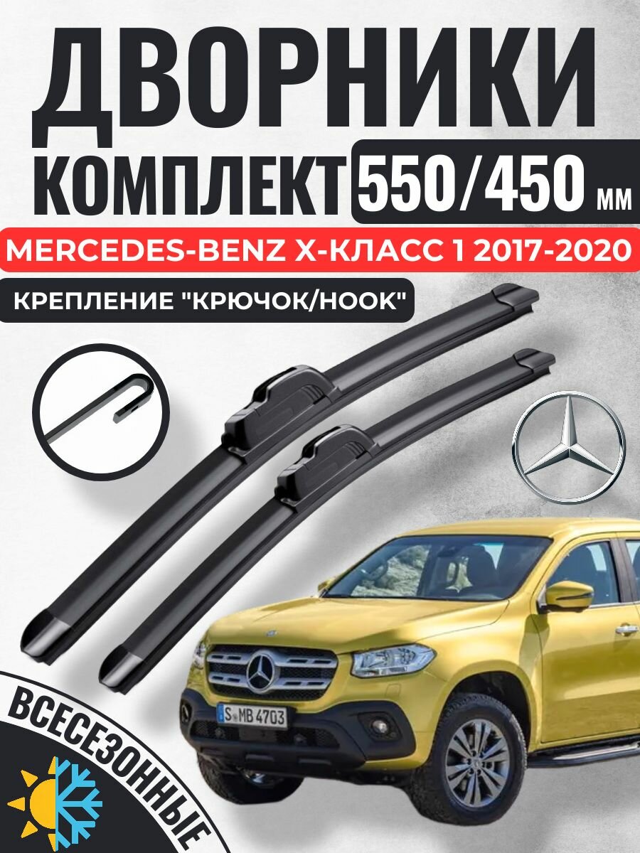 550 450 (22 18) Щетки стеклоочистителя Mercedes-Benz X-Класс 1 2017-2020 / Дворники бескаркасные Мерседес-Бенц кс-класс