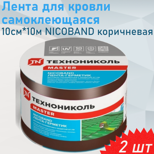 Изображение товара Лента для кровли самоклеющаяся 10см*10м NICOBAND коричневая, 2 шт