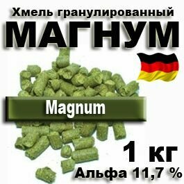 Хмель Магнум (Magnum) 1 кг для пива для медовухи свежий урожай