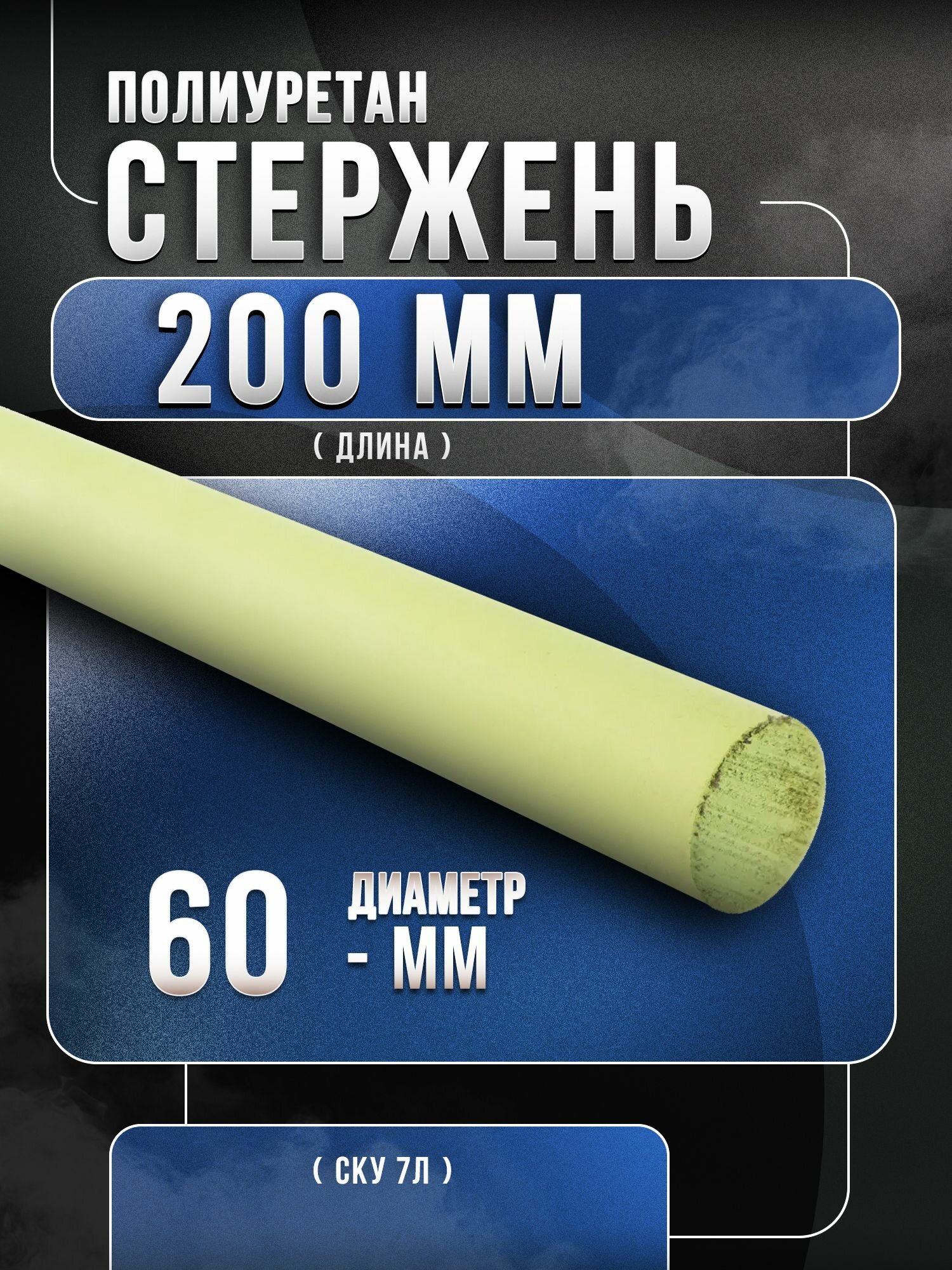 Полиуретан стержень СКУ 7Л ф 60мм   20 см