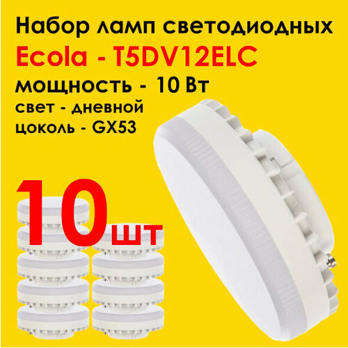 Лампочки светодиодные 10 штук GX53 Ecola лампа 12,0W 4200K Дневной белый свет, набор ламп (27х75мм) таблетка 12 Вт
