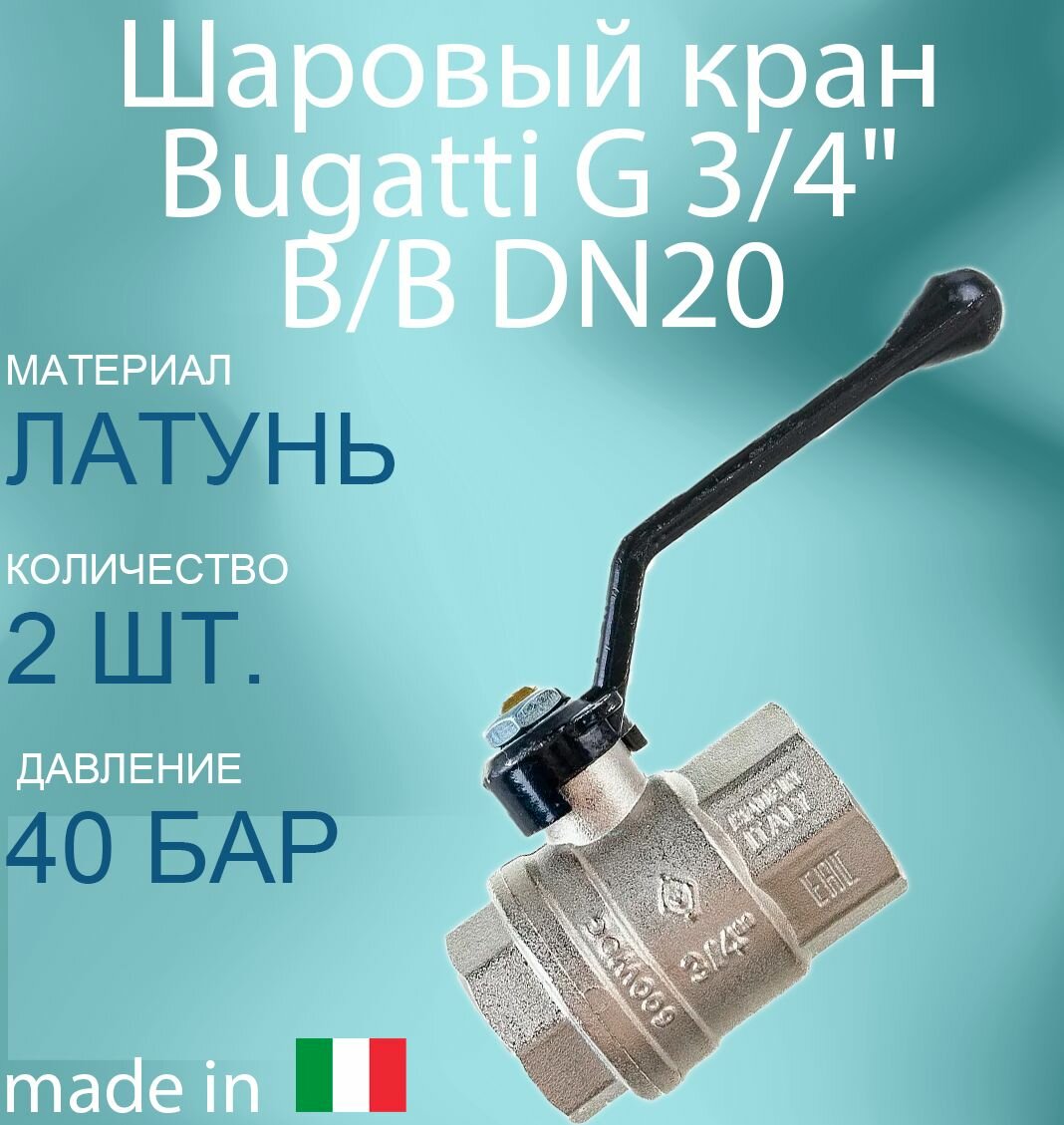 Шаровый кран В/В 3/4" Bugatti valvola FF G 3/4" DN20 PN30 09100049 2шт.