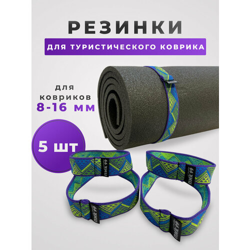 Резинка-стяжка для походного туристического коврика-пенки “Пестрая лента” ПИК-99 (комплект 5 шт), фиолетовая