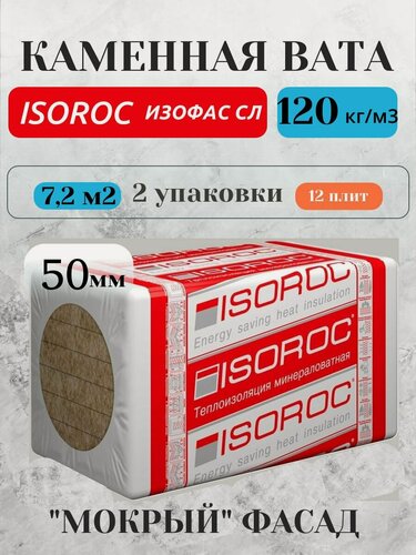 Изображение товара Утеплитель каменная вата 50 мм Изофас СЛ50, 2 упаковки, 12 плит, 7,2м2, для стен, плотность 120 кг/м3