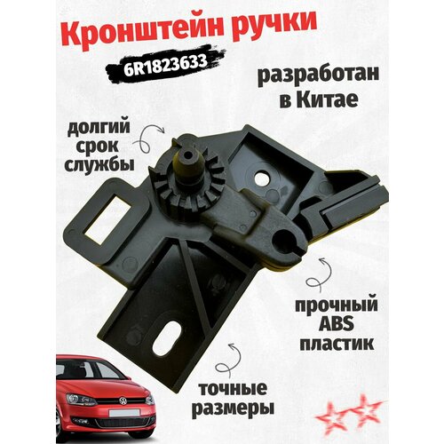 Кронштейн ручки открывания капота 6R1823633 Polo Jetta Passat Skod Octavia Rapid Superb 770₽