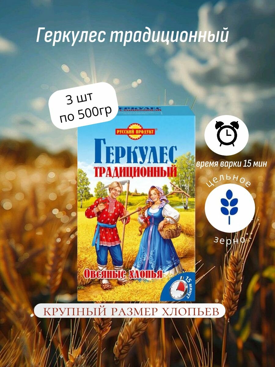 Хлопья овсяные Геркулес Традиционный 500 гр, Русский Продукт 3шт