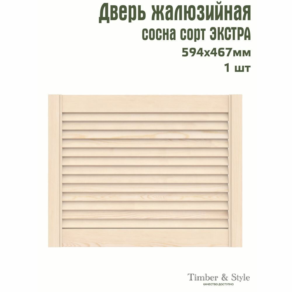 Дверь жалюзийная деревянная Timber&Style 467х594х20мм сосна сорт Экстра в комплекте 1 шт / Дверка для мебели