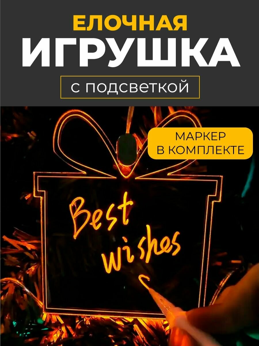 Новогодняя елочная игрушка с подсветкой и маркером