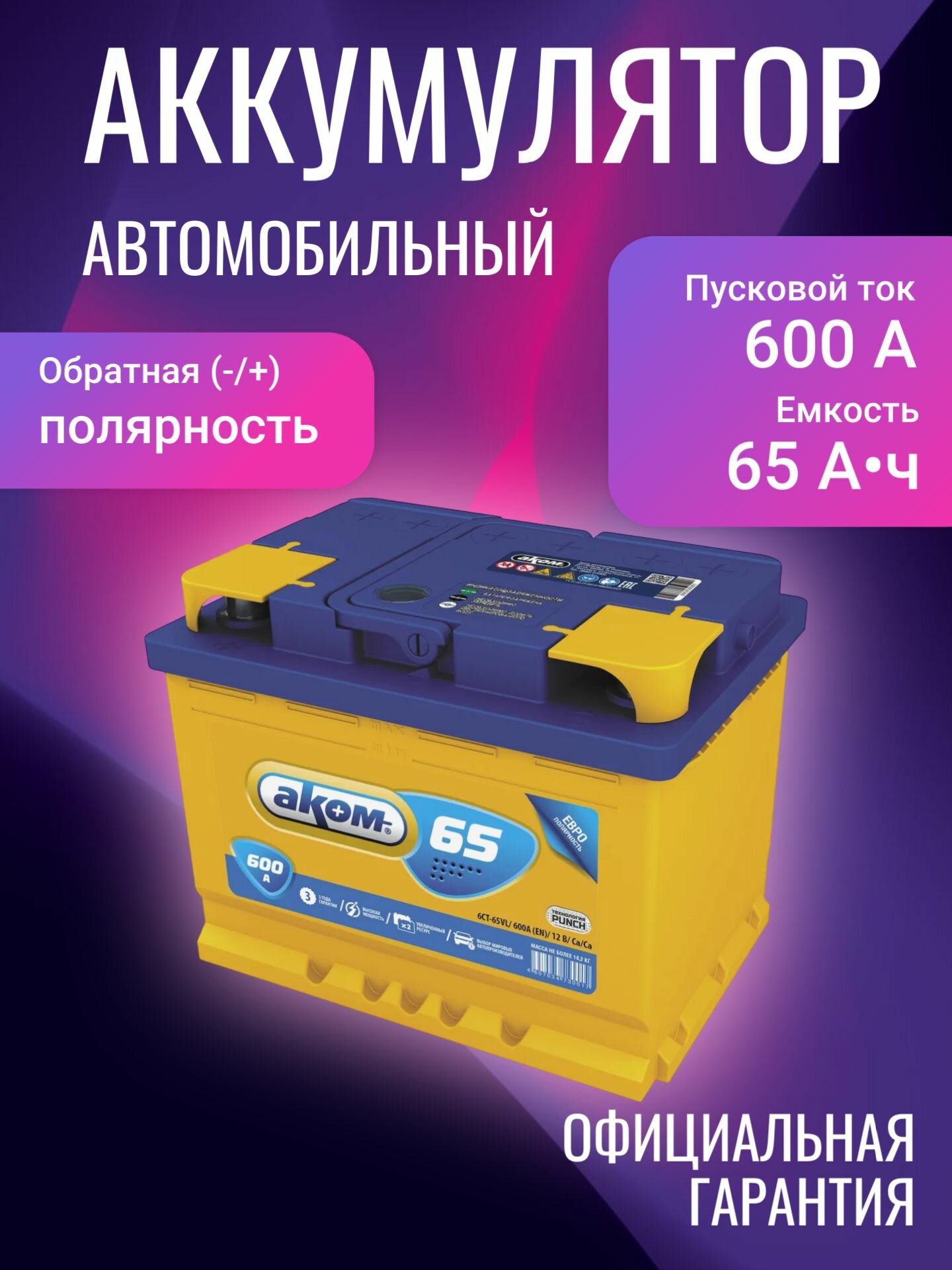 Аккумулятор автомобильный АКОМ 65 R+ 12В 65Ач 600А