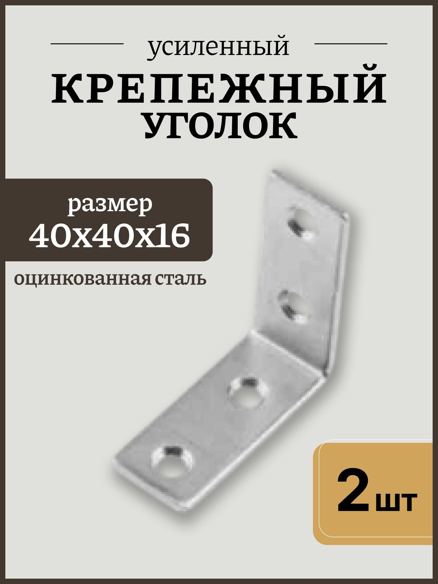 Уголок крепежный 40х40х16х14 мебельный уголок строительный цинк 2 шт