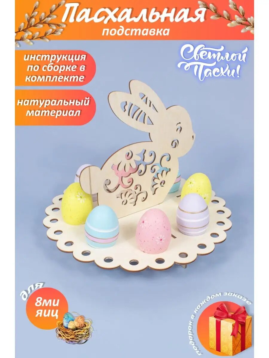 Подставка пасхальная для яиц