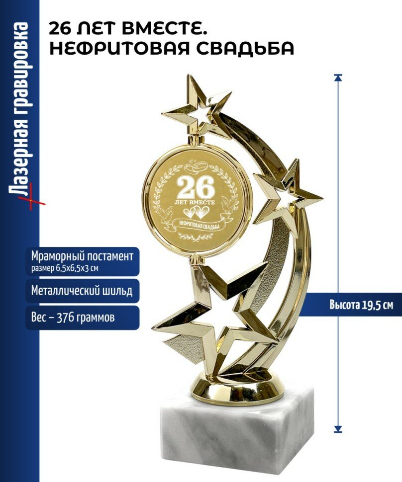 Подарки Статуэтка Звезда "26 лет вместе. Нефритовая свадьба" (19,5 см)