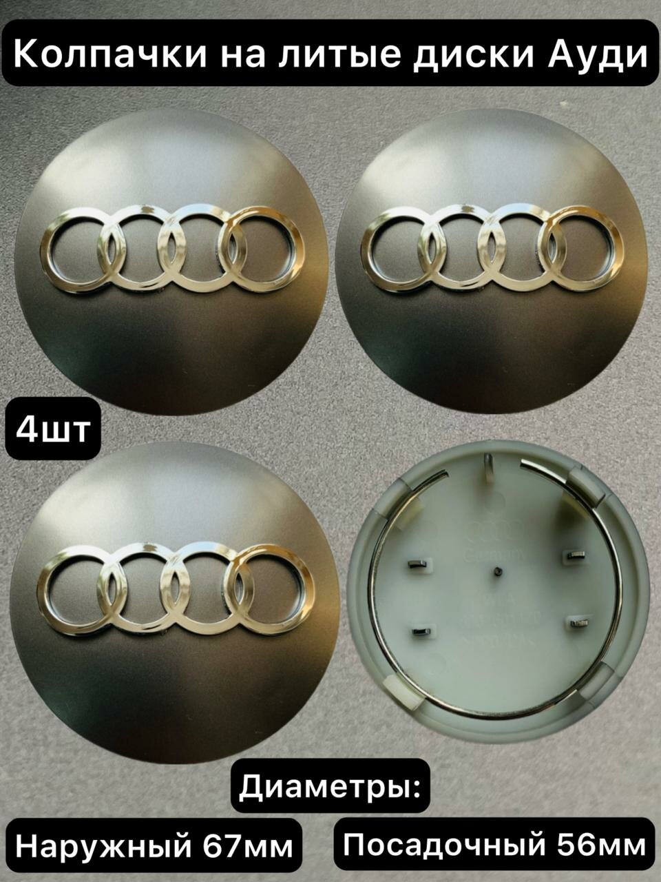Ступичные колпачки на литые диски Audi 67/56мм. Заглушки на литые диски Ауди 67мм графит
