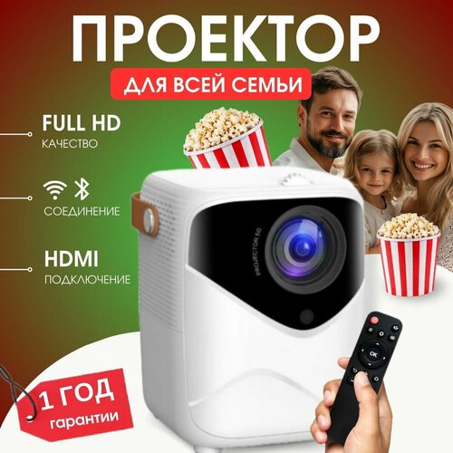 Проектор для фильмов и мультимедиа для всей семьи с HDMI Wi Fi Bluetooth 8499₽