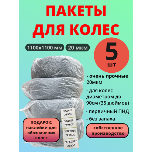 Пакеты для колес и шин 1100х1100мм 20шт перв ПНД очень прочные 20 мкм 349₽
