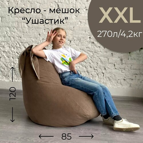 фото Кресло-мешок кофе с молоком "ушастик" для детей и взрослых, размер xxl арт бинбэг