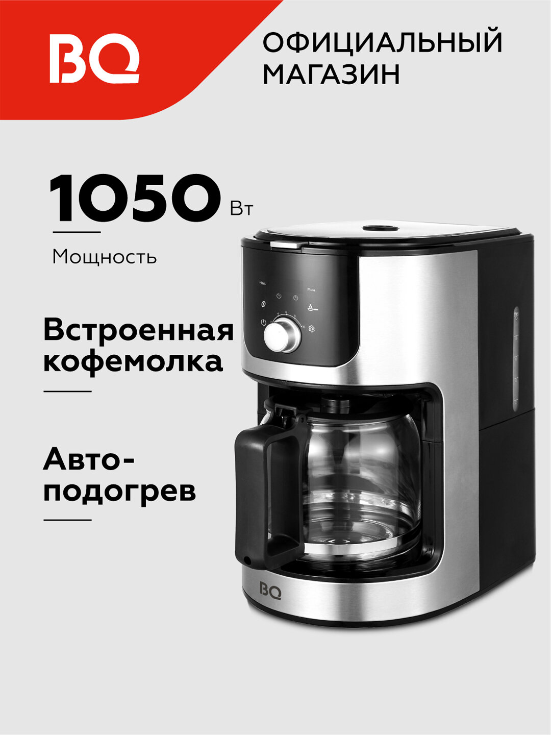 Капельная кофеварка BQ CM1010, с встроенной кофемолкой, мощность 1050Вт, объем чайника 1.2 л