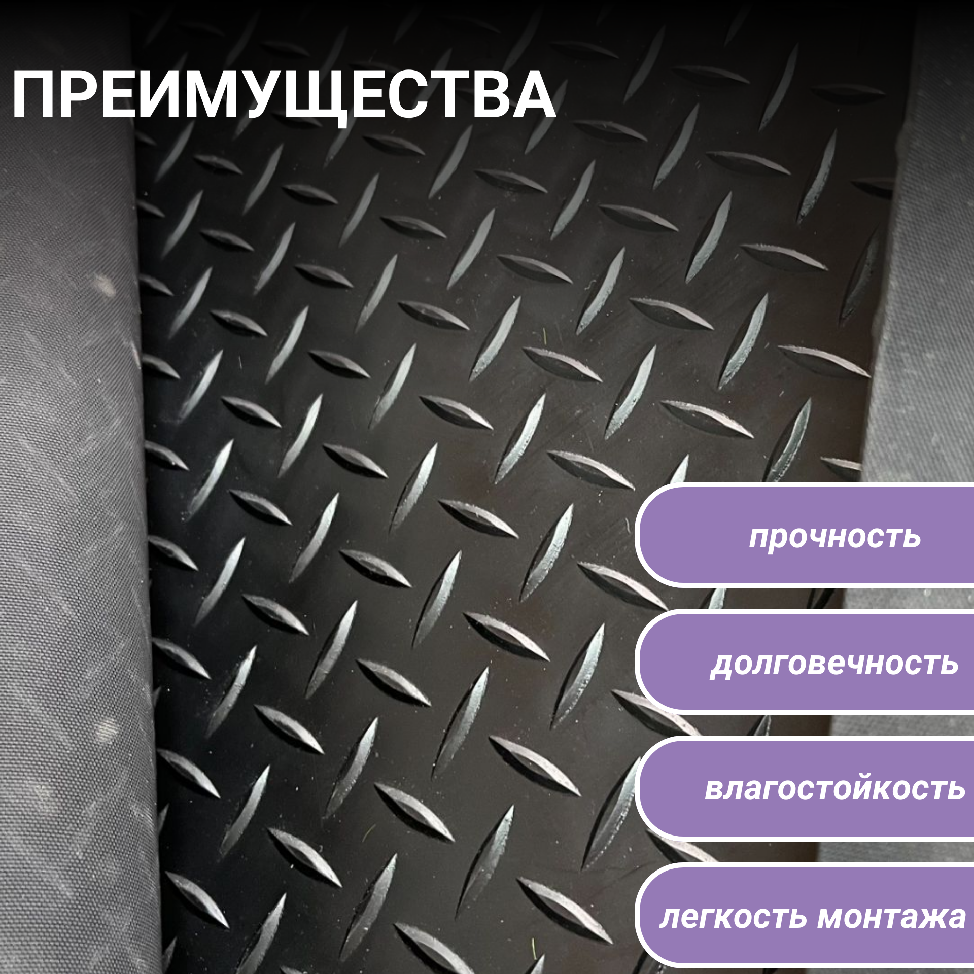 Покрытие резиновое в рулоне "Ёлочка" 1,2х1м (1.2кв. м), цвет черный — фото 1