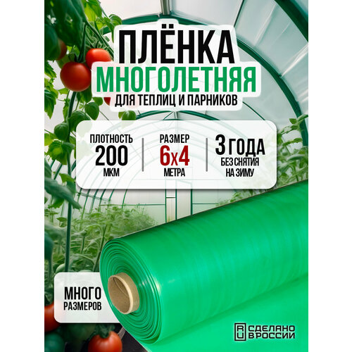 Пленка многолетняя для теплиц и парников 200мкм 6х4м