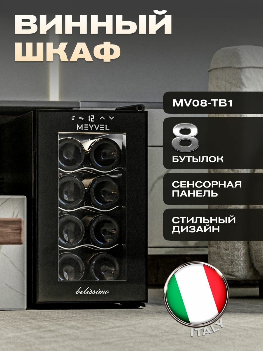 Винный шкаф Meyvel MV08-TB1 (термоэлектрический отдельностоящий холодильник для вина на 8 бутылок)