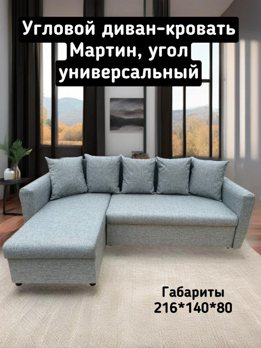 Угловой диван-кровать "Мартин", еврокнижка, 216x140x80, рогожка светло-серая