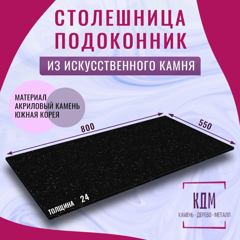 800х550х24 - искусственный камень, акрил