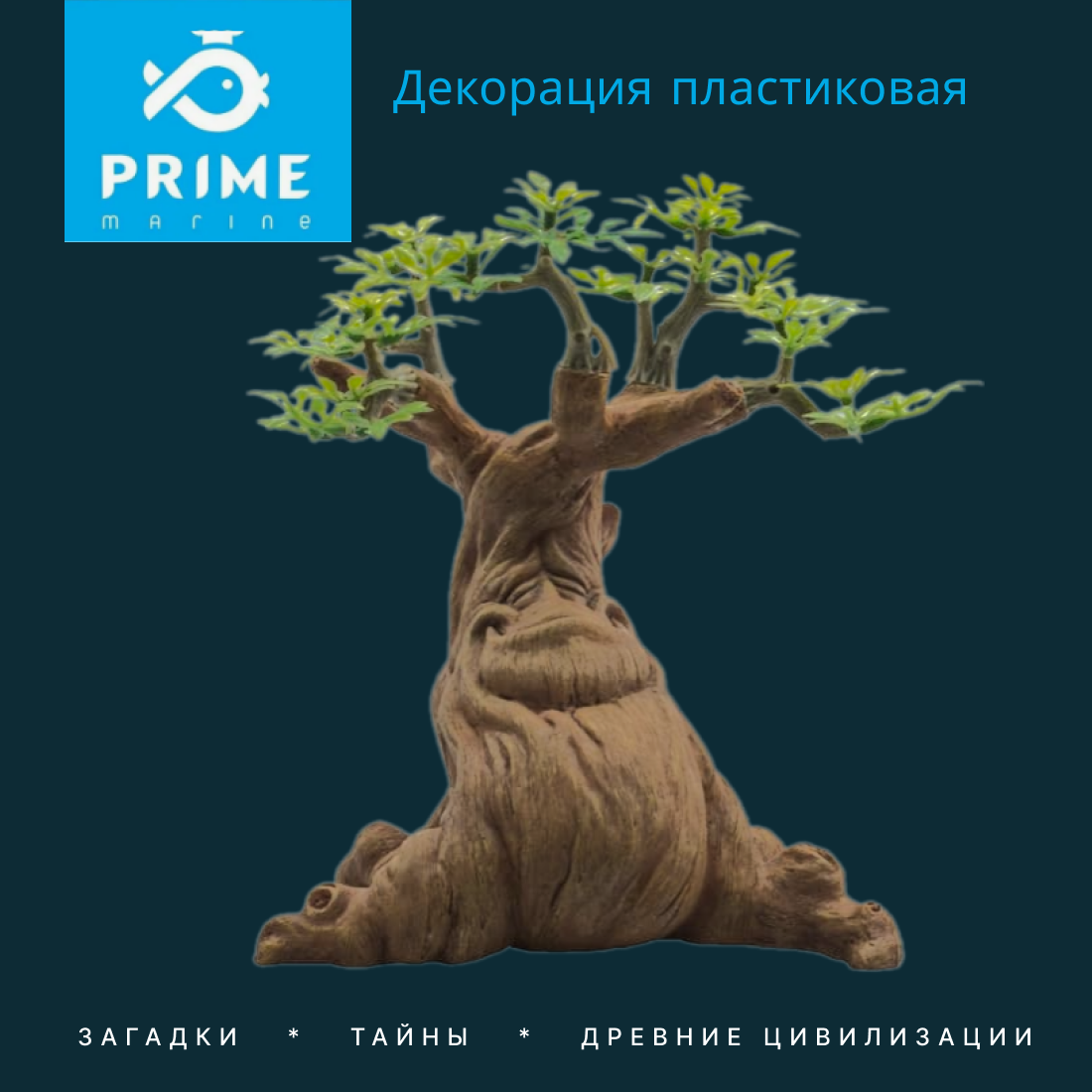 Декорация пластиковая Prime Улыбающееся дерево 15.5х12.5х15см