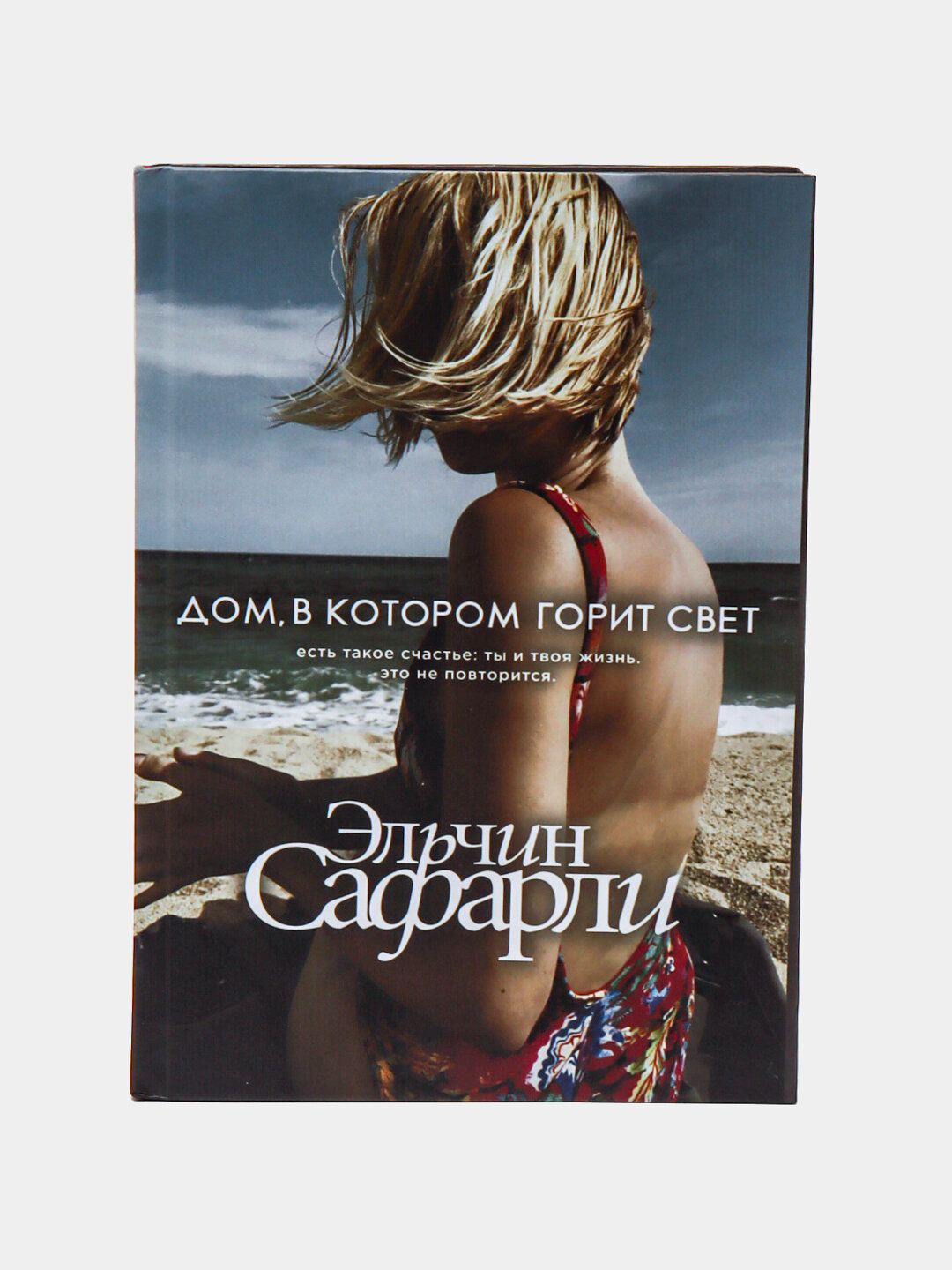 Сафарли Эльчин: Дом, в котором горит свет