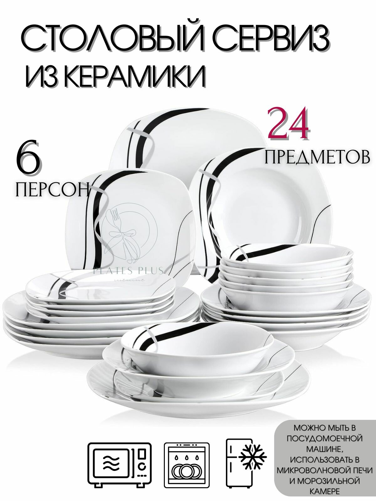 Столовый сервиз из 24 предметов