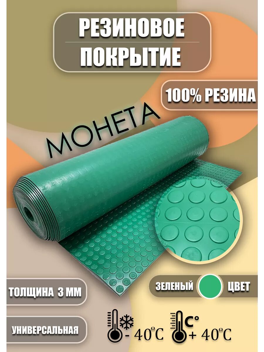 Резиновое покрытие Монетка 1х2м зеленая