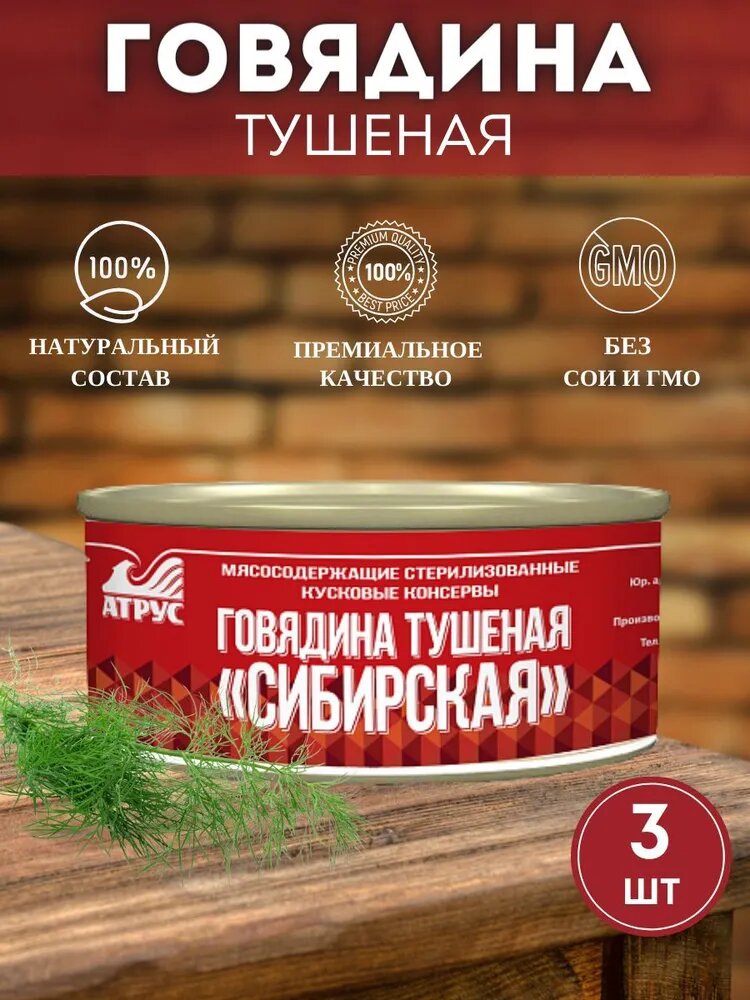 АТРУС, Тушенка, Говядина тушеная Сибирская, 325 гр, упаковка 3 банки