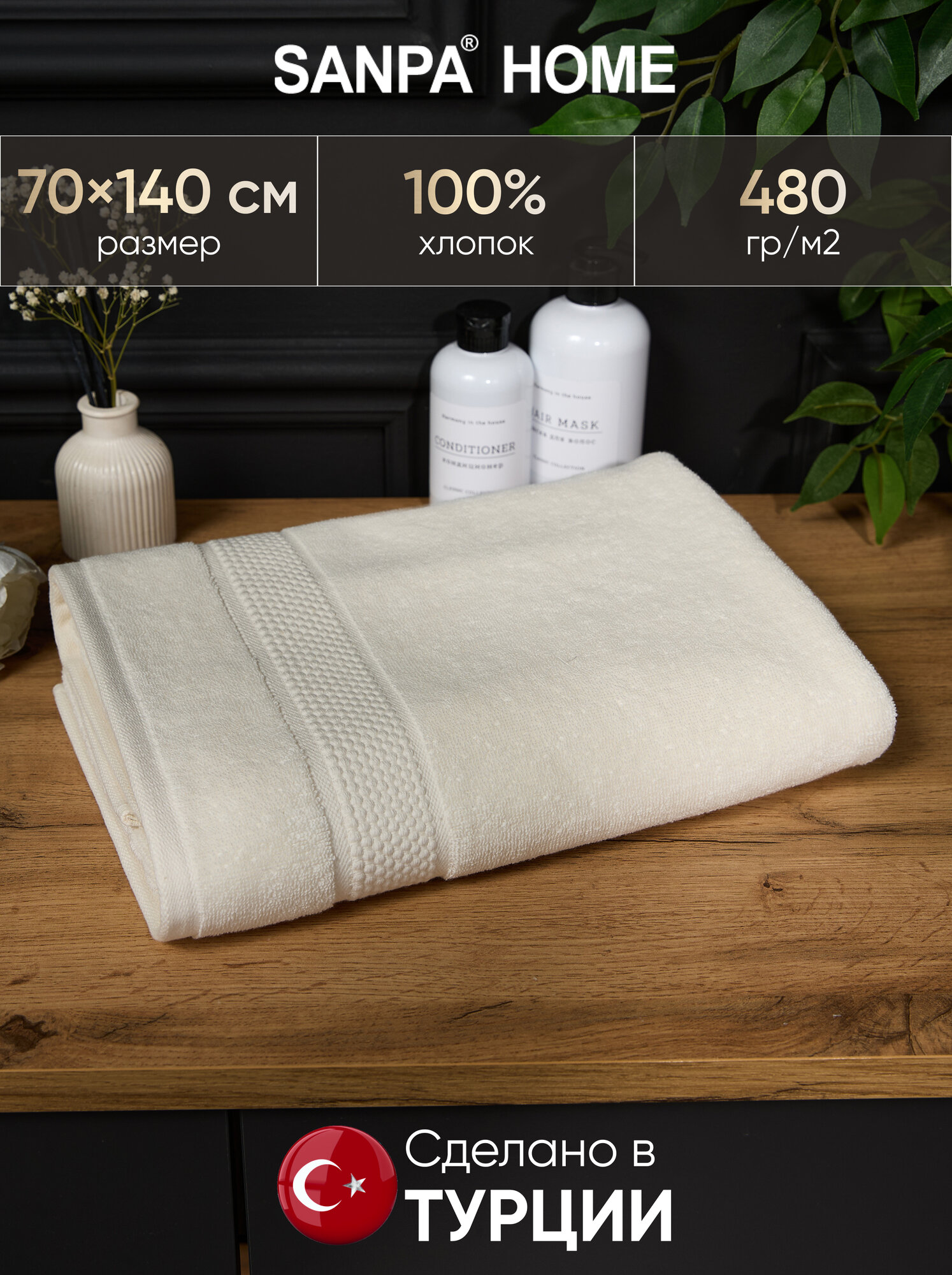 Полотенце SANPA HOME  банное  махровое  70x140  хлопок  Турция