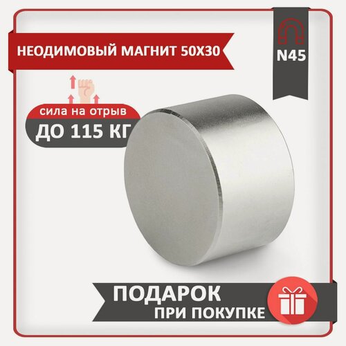 Изображение товара Неодимовый мощный сверхсильный Магнит диск 50х30 мм (50 на 30) металлоискатель , N45, сила сцепления 115 кг
