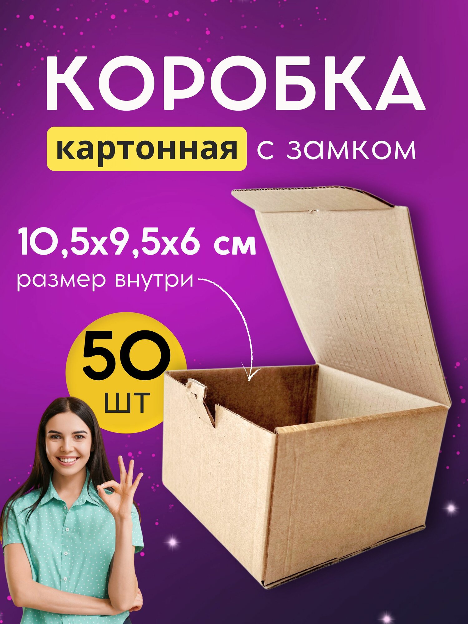 Коробка картонная самосборная 10.5х9.5х6 см -50 шт