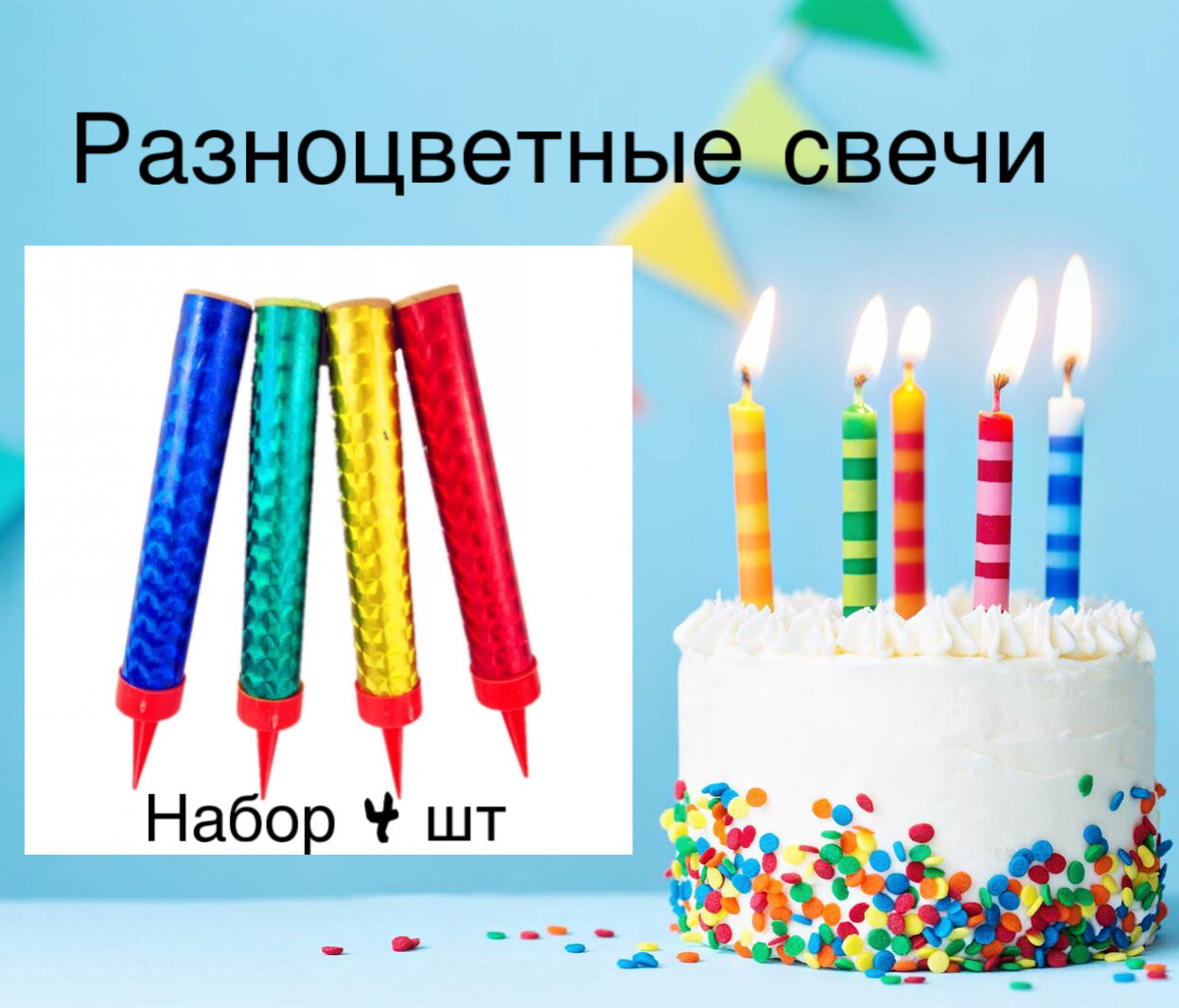 Свечи для торта разноцветные, праздничные, высота 12 см, набор 4 штуки