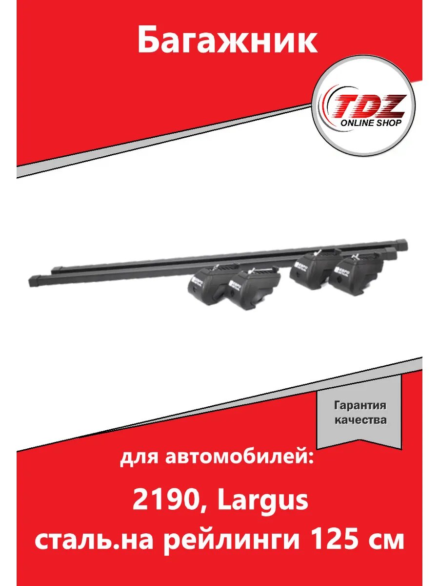 Багажник 2190 Largus сталь. на рейлинги 125 см