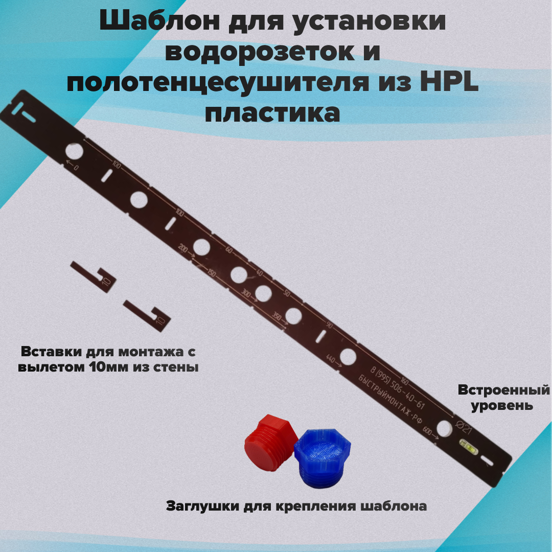Шаблон для установки и монтажа водорозеток из текстолита (HPL) L